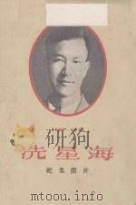 1905-1945  冼星海  纪念图片   1965  PDF电子版封面  8026·2439  音乐出版社编辑部编 