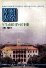 苏州大学学生必读书导读手册（1997 PDF版）
