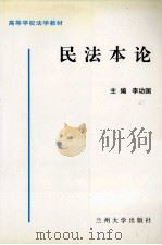 民法本论   1998.02  PDF电子版封面    李功国主编 