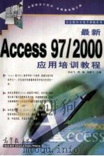 最新Access 97/2000应用培训教程   1999  PDF电子版封面  7040077035  孙云飞等主编 