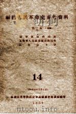 福建人民革命史参考资料  第1编  续编  纷争割据的局面  北伐军入闽前后福建的局势  反教会斗争   1959  PDF电子版封面    福建师范学院历史学系福建省教研组编 