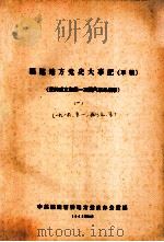 福建地方党史大事记  草稿  （党的成立和第一次国内革命战争）  1  1919.5-1927.5（1962 PDF版）