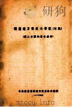 福建地方党史大事记（草稿）  第二次国内革命战争   1962  PDF电子版封面    中共福建省委地方党史办公室编 