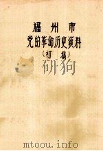福州市党的革命历史资料  初稿     PDF电子版封面     
