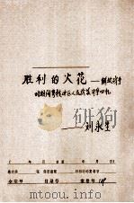 胜利的火花解放战争时期闽粤赣区人民武装斗争回忆   1959  PDF电子版封面    刘永生编 