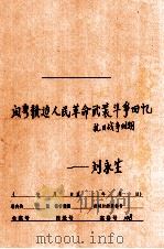 闽粤赣区人民革命武装斗争回忆  抗日战争时期（1957 PDF版）