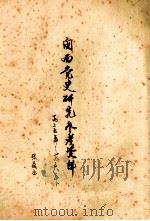 闽西党史研究参考资料  1925年-1936年     PDF电子版封面    张鼎丞编 