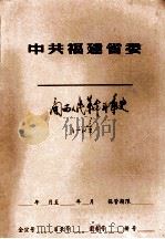 中共福建省委  闽西人民革命斗争史  1-12章     PDF电子版封面     