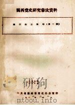 闽西党史研究参考资料  闽西烈士传略  第1辑   1963  PDF电子版封面    中共龙岩地委党史办公室编 