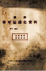 闽西青年运动史资料  编号：004   1961  PDF电子版封面    共青团福建省龙岩地委青运史办公室编 