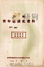 闽西青年运动史资料  编号：006   1960  PDF电子版封面    共青团福建省龙岩地委青运史办公室编 