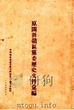 原闽浙赣区党委历史文文件汇编（1955 PDF版）