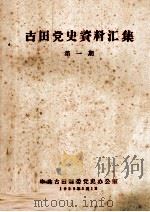 古田党史资料汇集  第1期   1959  PDF电子版封面    中共古田县党史办公室编 