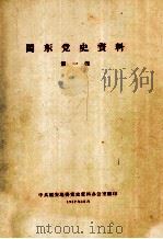 闽东党史资料  第1辑   1957  PDF电子版封面    中共福安地委党史资料办公室编 