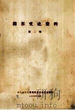 闽东党史资料  第2辑   1958  PDF电子版封面    中共福安地委党史资料办公室编 