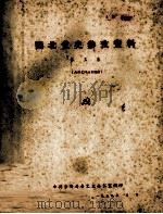 闽北党史参考资料  第3集（1959 PDF版）