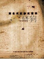 闽北党史参考资料  第1集（1959 PDF版）