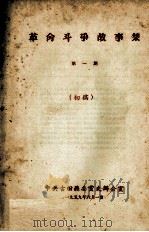 革命斗争故事集  第1期  初稿   1959  PDF电子版封面    中共古田县委党史办公室编 