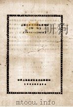 上杭县革命斗争大事年表  初稿  1924-1949   1962  PDF电子版封面    中共上杭县委党史办公室编 