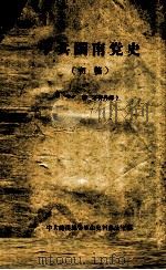 中共闽南党史  初稿   1959  PDF电子版封面    中共龙溪地委革命史料办公室编 