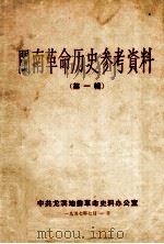 闽南革命历史参考资料  第1辑（1957 PDF版）