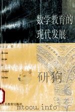 数学教育的现代发展   1999  PDF电子版封面  7534336058  郑毓信著 
