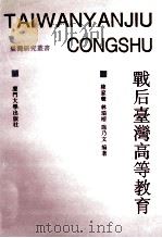 战后台湾高等教育   1993  PDF电子版封面  7561507105  陈家声等编著 