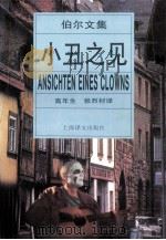 小丑之见   1996  PDF电子版封面  7532717585  （德）海因里希·伯尔（Heinrich Boll）著；高年生 