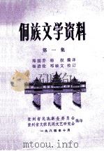侗族文学资料.第一集   1984  PDF电子版封面    郑国乔，杨权编译 