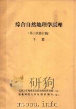 综合自然地理学原理  第三次修订稿  下   1964  PDF电子版封面    北京大学地理系自然地理教研室编 