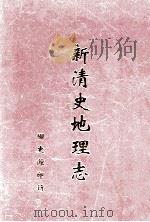 新清史地理志  第1册     PDF电子版封面     