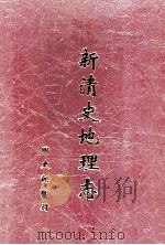 新清史地理志  第5册（ PDF版）