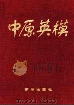 中原英模   1996  PDF电子版封面  750112616X  刘建平，高俊涛，常裙珍等编辑 