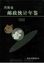 河南省邮政统计年鉴  1998年（1999 PDF版）