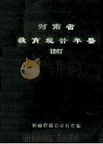 河南省教育统计年鉴  1987（1988 PDF版）