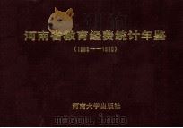 河南省教育经费统计年鉴  1989-1990（1992 PDF版）
