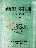 河南省邮电统计资料汇编  1976-1980年  下（1990 PDF版）