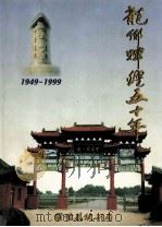 龙乡辉煌五十年  濮阳县国民经济和社会发展成就  1949-1999  下   1999  PDF电子版封面    濮阳县统计局编；刘永焕主编；王天民，杨金福，马圣生等副主编 