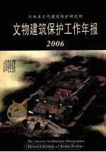 河南省古代建筑保护研究所文物建筑保护工作年报  2006（ PDF版）