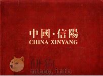 中国茶都信阳（ PDF版）
