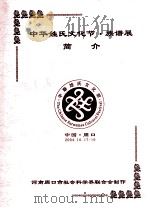 中华姓氏文化节族谱展简介  中国周口  2004.10.17-19（ PDF版）