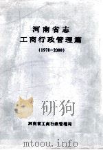 河南省志  工商行政管理篇  1978-2000     PDF电子版封面    河南省工商行政管理局编 