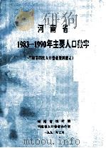河南省1983-1990年主要人口数字（1992 PDF版）