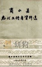 商水县名优土特产资料选   1989  PDF电子版封面    商水县地方志办公室编；郭宗阳主编 