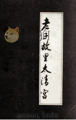老子故里太清宫   1993  PDF电子版封面    王克昌主编 