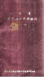 河南省开封市第四中学校志  1886-1996（1997 PDF版）