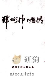 郑州巾帼颂   1999  PDF电子版封面    郑州市妇女联合会编 