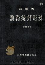 河南省教育统计资料  1984年（1985 PDF版）