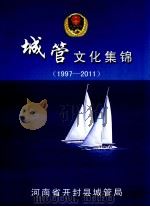 城管文化集锦  1997-2011（ PDF版）