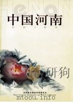 中国河南（ PDF版）